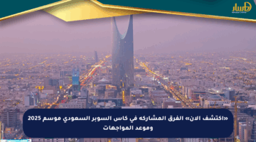 «اكتشف الآن» الفرق المشاركة في كأس السوبر السعودي موسم 2025 وموعد المواجهات